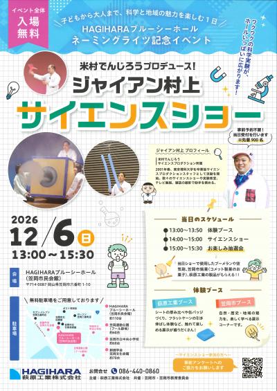 ジャイアン村上サイエンスショーのチラシ