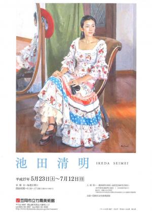 池田清明展ちらし