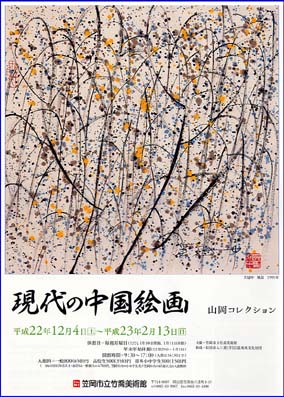 竹喬美術館平成22度展覧会 現代の中国絵画 笠岡市ホームページ