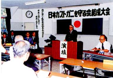 日本カブトガニを守る会結成の様子