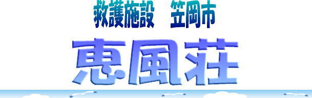 救護施設笠岡市恵風荘