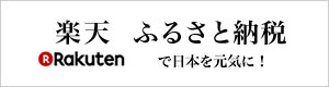 楽天ふるさと納税の画像