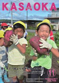 広報かさおか11月号表紙