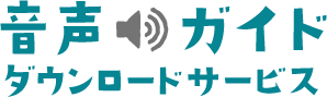 音声ガイドダウンロードサービスの画像