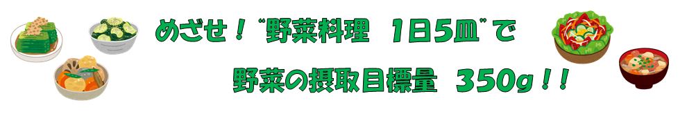 野菜の摂取目標量