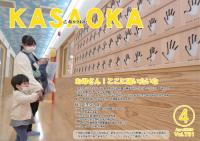 広報かさおか令和２年４月号