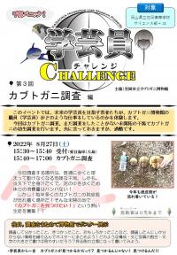 学芸員チャレンジ「カブトガニ調査」編　ポスター