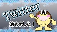 Twitter始めました！