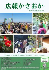 広報かさおか2025年４月号　第841号