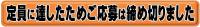 受付は終了しました