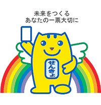 未来をつくる あなたの一票大切に