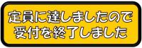 定員に達しましたので受付を終了しました。