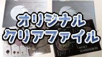 クリアファイル販売