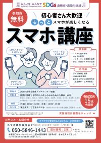 スマホ講座チラシ