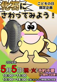 化石にさわってみよう　イベントチラシ