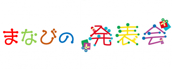まなびの発表会