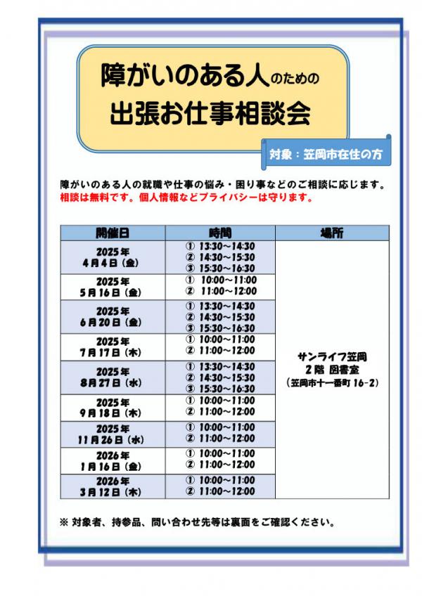 出張お仕事相談会