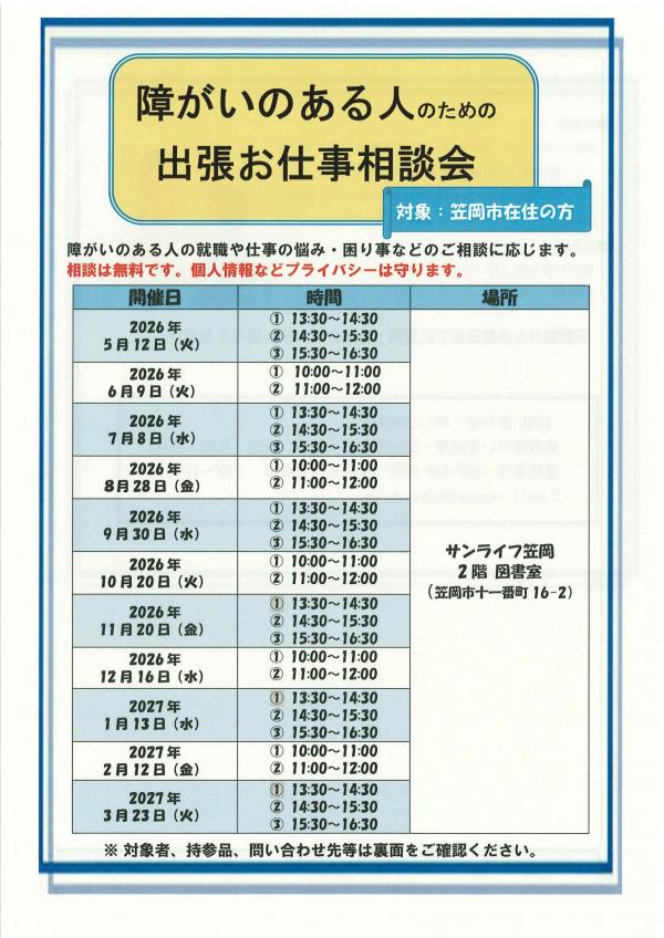 出張お仕事相談会（表）