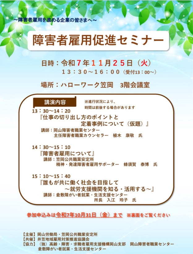 障害者雇用促進セミナーチラシの画像