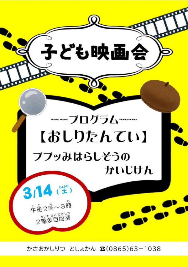 おしりたんてい上映会のポスター（黄色）