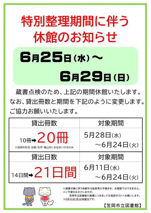 特別整理期間（蔵書点検）ポスター