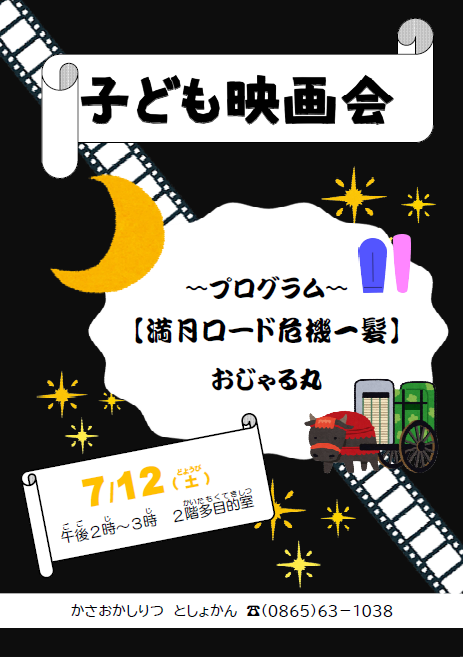 子ども映画会ポスター