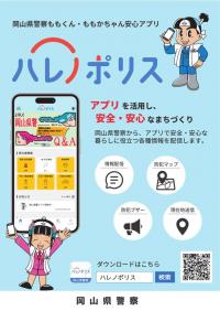 岡山県警察防犯アプリ「ハレノポリス」１