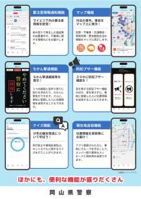 岡山県警察防犯アプリ「ハレノポリス」２