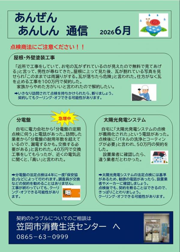 あんぜんあんしん通信6月号