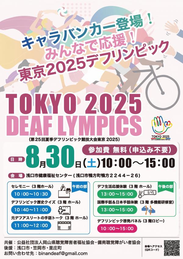 キャラバンカー登場!みんなで応援!東京2025デフリンピック