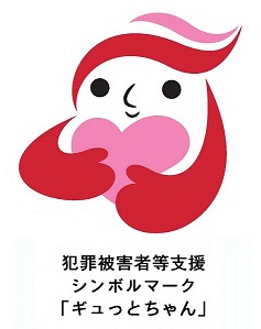 「ギュッとちゃん」