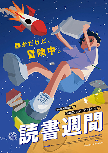 読書週間ポスター2026