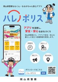 岡山県警察防犯アプリ「ハレノポリス」