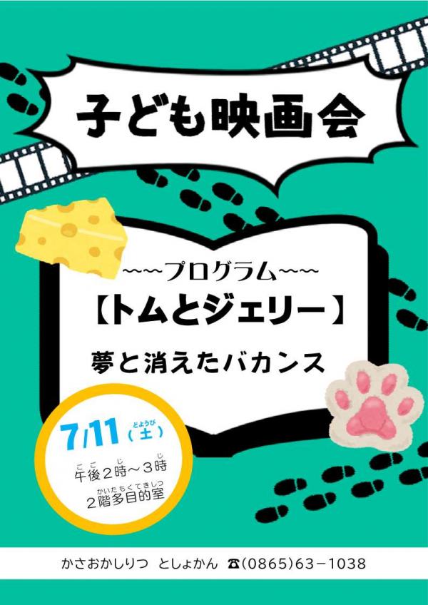 子ども映画会ポスター