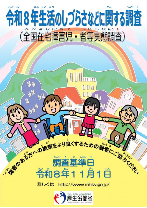 令和8年生活のしづらさなどに関する調査ポスター