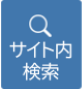 情報をさがす